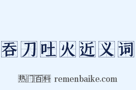 吞刀吐火近义词是什么意思的图片